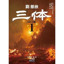 三体〔コミック版〕 １(ハヤコミ(ハヤカワ・コミックス)) [単行本]