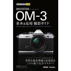 OM SYSTEM OM-3基本&応用 撮影ガイド(今すぐ使えるかんたんmini) [単行本]