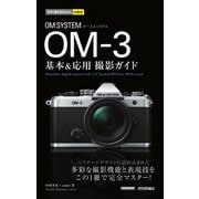 今すぐ使えるかんたんmini　OM SYSTEM OM-3 基本＆応用撮影ガイド [単行本]
