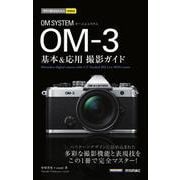 今すぐ使えるかんたんmini　OM SYSTEM OM-3 基本＆応用撮影ガイド [単行本]