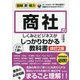 商社のしくみとビジネスがこれ1冊でしっかりわかる教科書 改訂2版 (図解即戦力) [単行本]