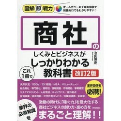 商社のしくみとビジネスがこれ1冊でしっかりわかる教科書 改訂2版 (図解即戦力) [単行本]