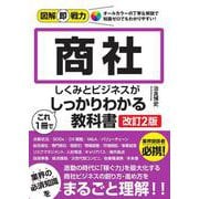 図解即戦力　商社のしくみとビジネスがこれ1冊でしっかりわかる教科書 ［改訂2版］ [単行本]