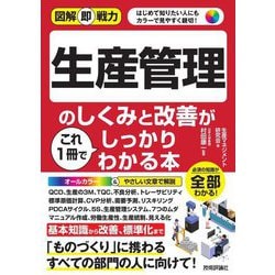 生産管理のしくみと改善がこれ1冊でしっかりわかる本(図解即戦力) [単行本]