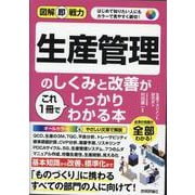 図解即戦力　生産管理のしくみと改善がこれ1冊でしっかりわかる本 [単行本]