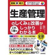 生産管理のしくみと改善がこれ1冊でしっかりわかる本(図解即戦力) [単行本]