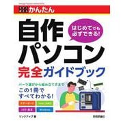 今すぐ使えるかんたん　自作パソコン 完全ガイドブック [単行本]