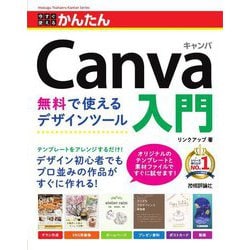 今すぐ使えるかんたんCanva入門―無料で使えるデザインツール(Imasugu Tsukaeru Kantan Series) [単行本]