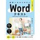 世界一わかりやすいWordテキスト―2024/2021/2019/365対応版(ベテラン講師がつくりました) [単行本]