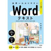 世界一わかりやすい　Wordテキスト　2024/2021/2019/365対応版 [単行本]