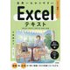 世界一わかりやすいExcelテキスト―2024/2021/2019/365対応版(ベテラン講師がつくりました) [単行本]