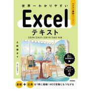 世界一わかりやすい　Excelテキスト　2024/2021/2019/365対応版 [単行本]