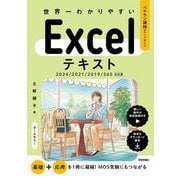 世界一わかりやすい　Excelテキスト　2024/2021/2019/365対応版 [単行本]
