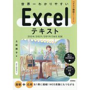 世界一わかりやすいExcelテキスト―2024/2021/2019/365対応版(ベテラン講師がつくりました) [単行本]