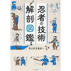 忍者の技術解剖図鑑 [単行本]