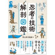 忍者の技術 解剖図鑑 [単行本]