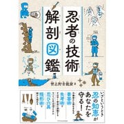 忍者の技術 解剖図鑑 [単行本]