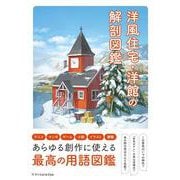 洋風住宅・洋館の解剖図鑑 [単行本]