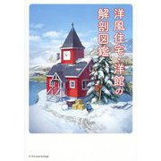 洋風住宅・洋館の解剖図鑑 [単行本]
