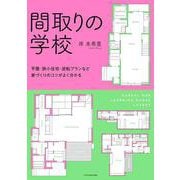 間取りの学校 [単行本]