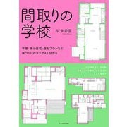 間取りの学校―平屋・狭小住宅・逆転プランなど家づくりのコツがよく分かる [単行本]