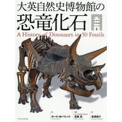 大英自然史博物館の恐竜化石(大英自然史博物館シリーズ〈6〉) [単行本]