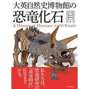 大英自然史博物館の恐竜化石 [単行本]