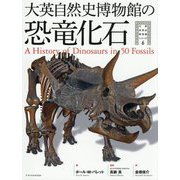 大英自然史博物館の恐竜化石(大英自然史博物館シリーズ〈6〉) [単行本]