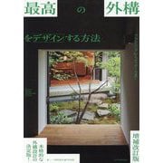 最高の外構をデザインする方法―プランニングからディテールまで 増補改訂版 [単行本]