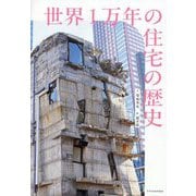 世界1万年の住宅の歴史 [単行本]