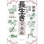 図解50歳からの長生き栄養術 [単行本]