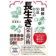 図解50歳からの長生き栄養術 [単行本]