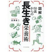 図解50歳からの長生き栄養術 [単行本]