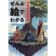 ぜんぶ絵でわかる世界の宗教事典(エクスナレッジのぜんぶ絵でわかるシリーズ) [単行本]