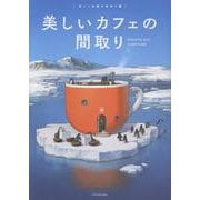 美しいカフェの間取り [単行本]