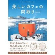 美しいカフェの間取り [単行本]