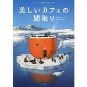 美しいカフェの間取り(美しい店舗の間取り) [単行本]