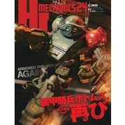 HJメカニクス24 特集：装甲騎兵ボトムズ、再び [ムックその他]