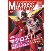 マクロスメカニクス2025【SUMMER】 [ムックその他]