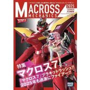 マクロスメカニクス2025【SUMMER】 [ムックその他]