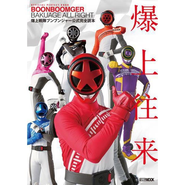 爆上戦隊ブンブンジャー公式完全読本 [ムックその他]