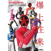 爆上戦隊ブンブンジャー公式完全読本 [ムックその他]