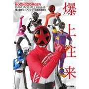 爆上戦隊ブンブンジャー公式完全読本 [ムックその他]