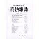 刑法雜誌 2025年 03月号 [雑誌]