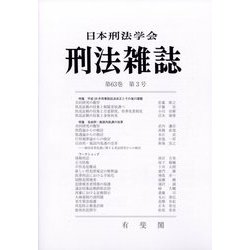 刑法雜誌 2025年 03月号 [雑誌]