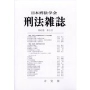 刑法雜誌 2025年 03月号 [雑誌]