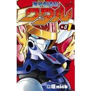 魔神創造伝ワタル<１>(コロコロコミックス) [コミック]