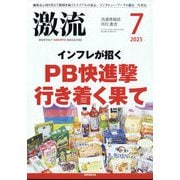 激流 2025年 07月号 [雑誌]