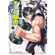 ゲーム悪役貴族に転生した俺は、チート筋肉で無双する<２>(裏少年サンデーコミックス) [コミック]