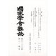 國家學會雑誌 2025年 04月号 [雑誌]